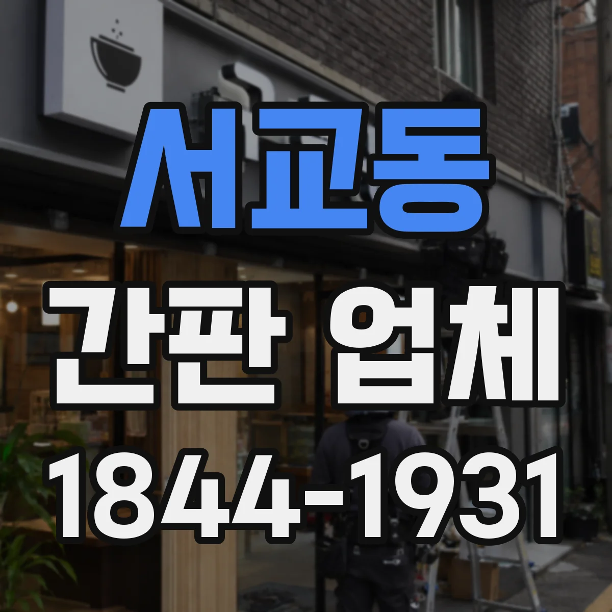 서교동 간판 업체