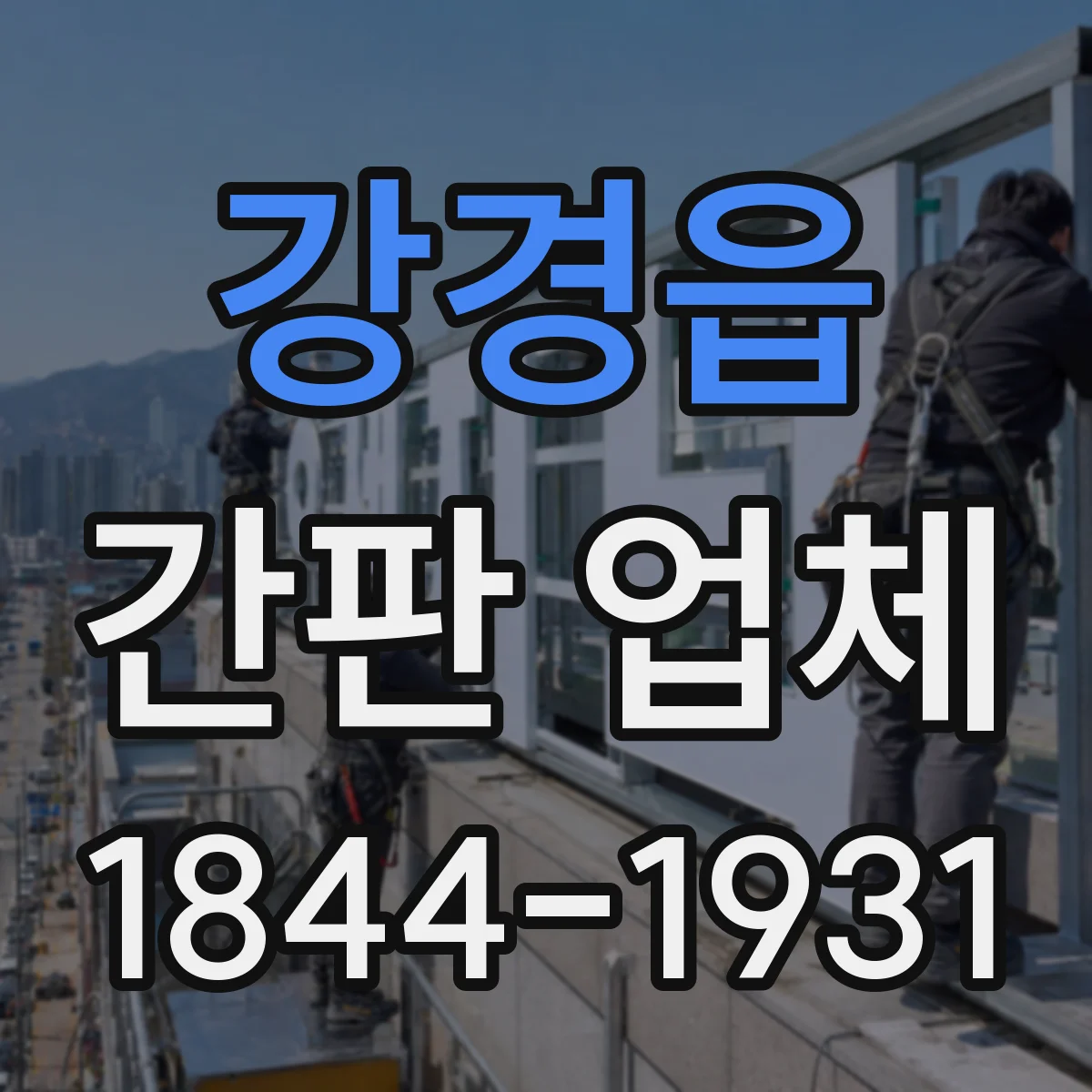 강경읍 간판 업체