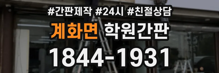 계화면 학원간판 상담 전화 1844-1931
