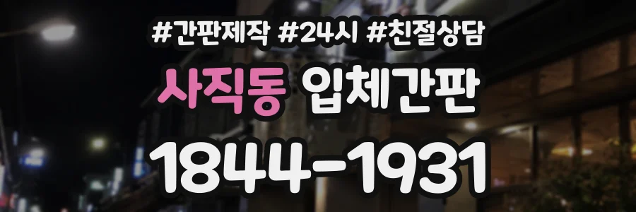 사직동 입체간판 상담 전화 1844-1931