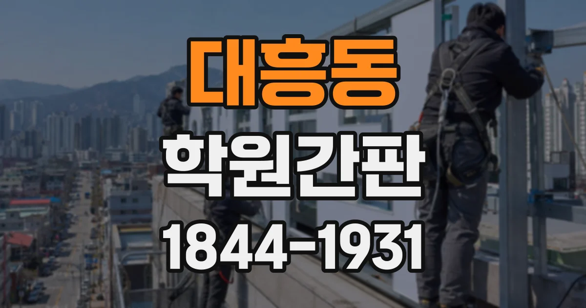 대흥동 학원간판