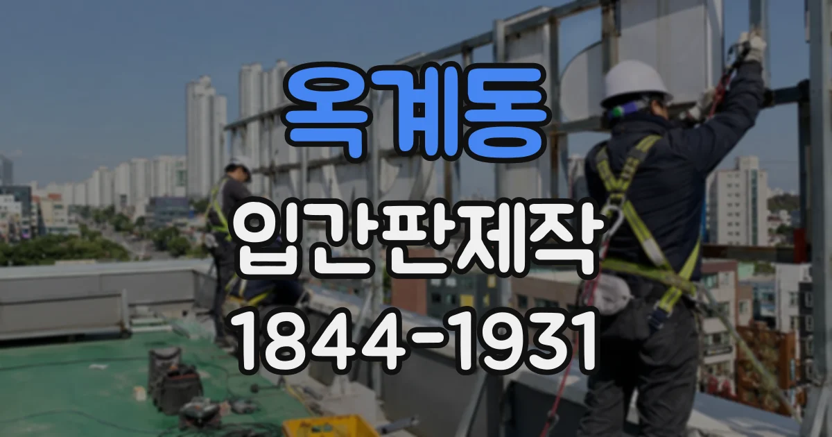 옥계동 입간판제작