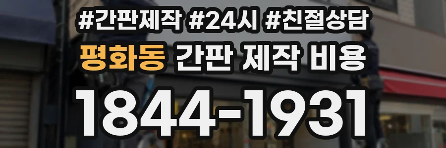 평화동 간판 제작 비용