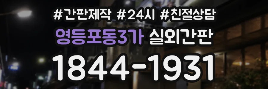 영등포동3가 실외간판 상담 전화 1844-1931