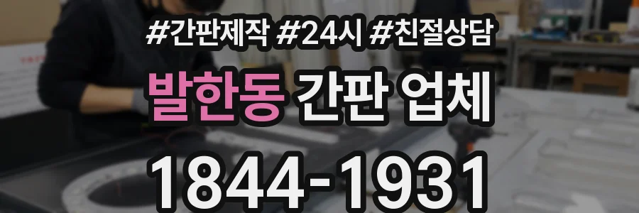 발한동 간판 업체