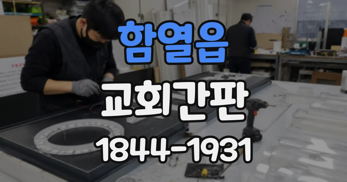 함열읍 교회간판