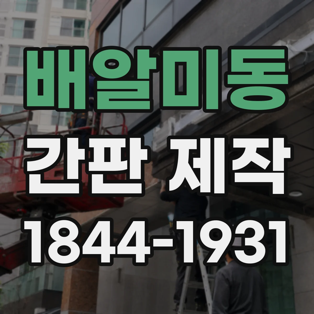 배알미동 간판 제작