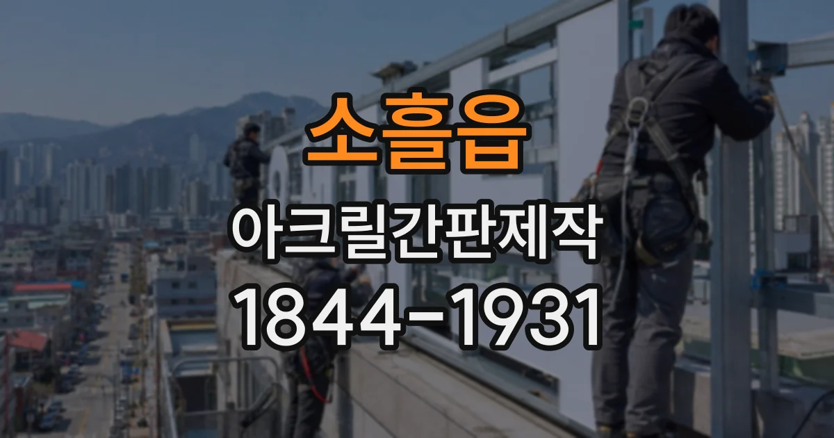 소흘읍 아크릴간판제작