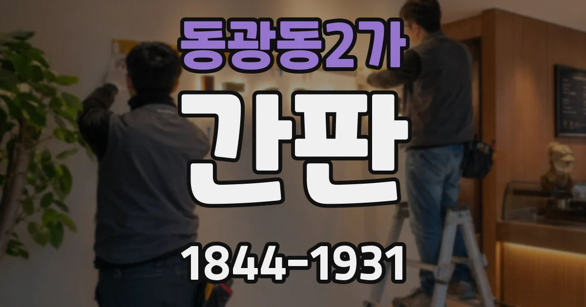 동광동2가 간판