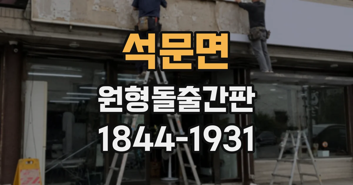 석문면 원형돌출간판