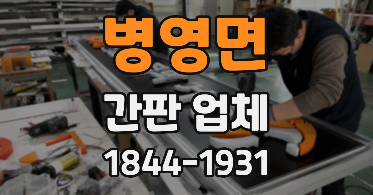병영면 간판 업체