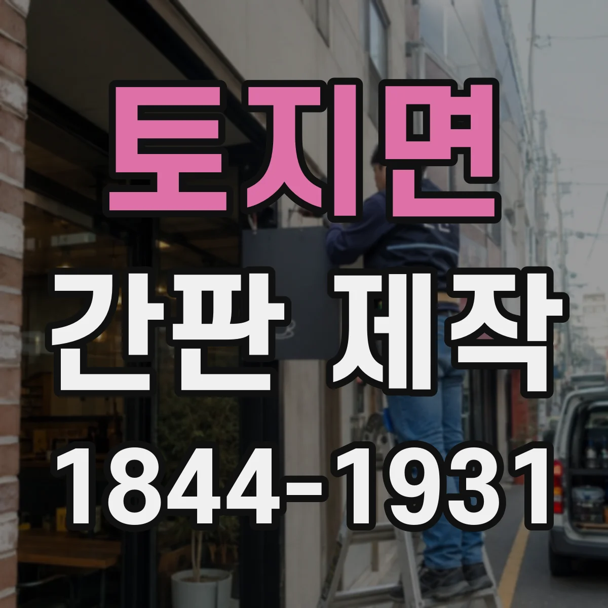 토지면 간판 제작
