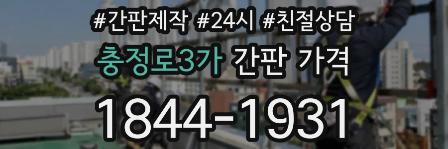 충정로3가 간판 가격
