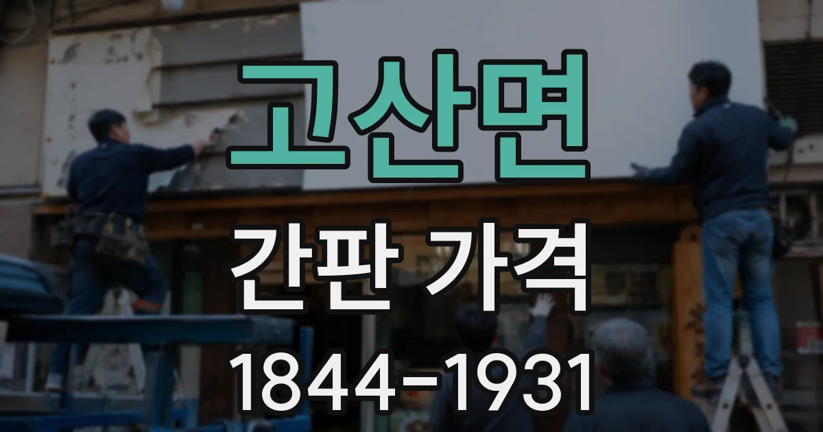 고산면 간판 가격
