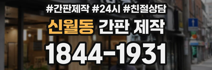 신월동 간판 제작