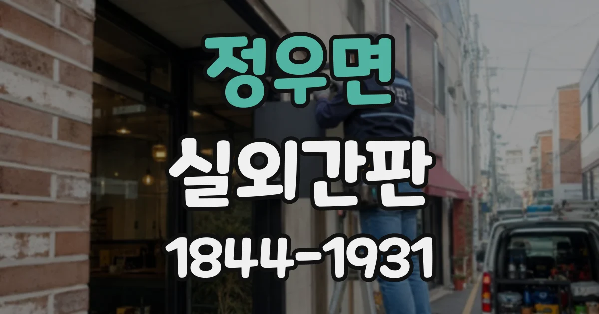 정우면 실외간판