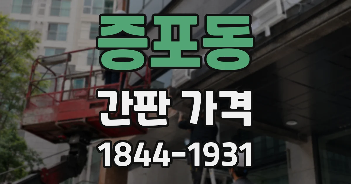 증포동 간판 가격