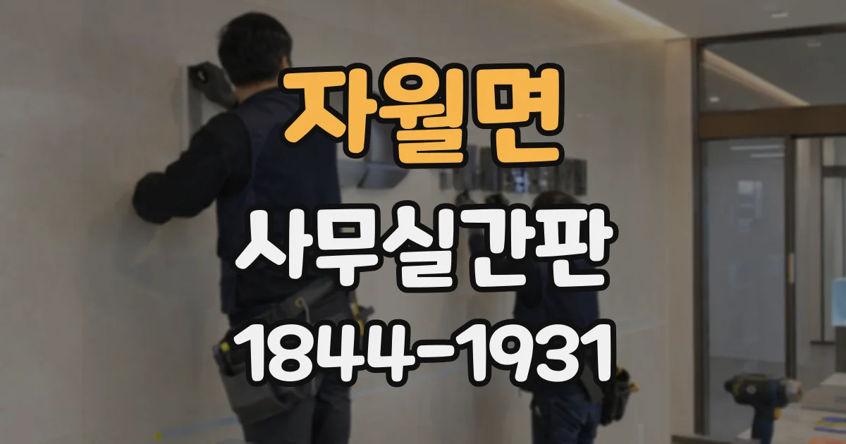자월면 사무실간판