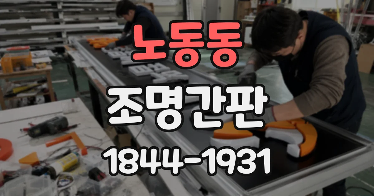 노동동 조명간판