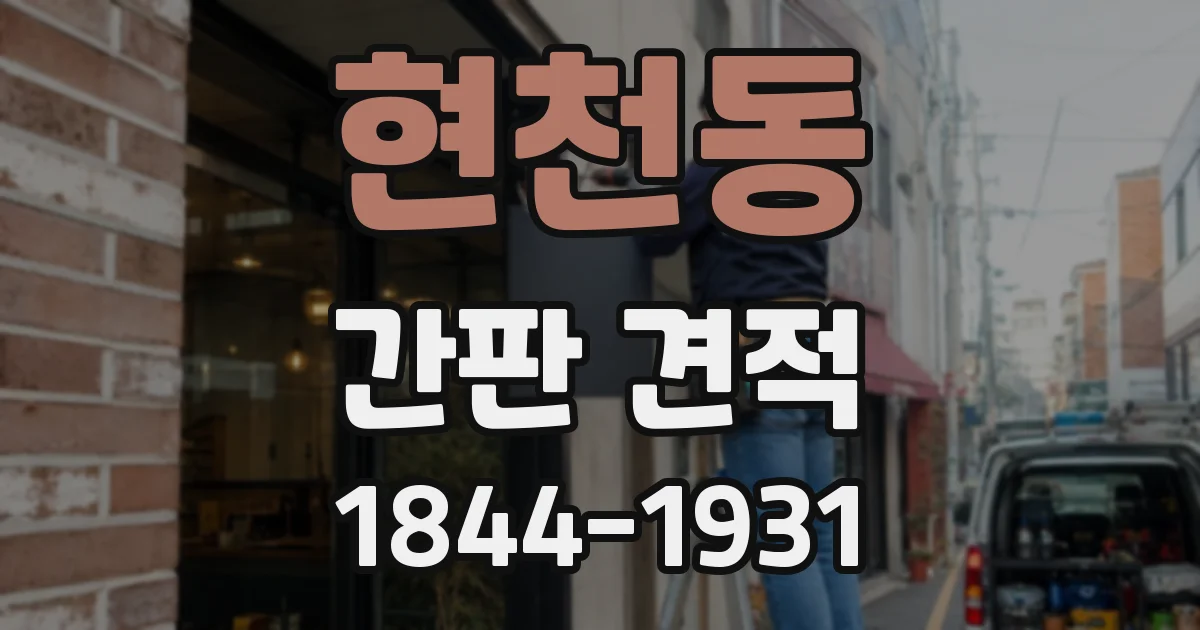 현천동 간판 견적