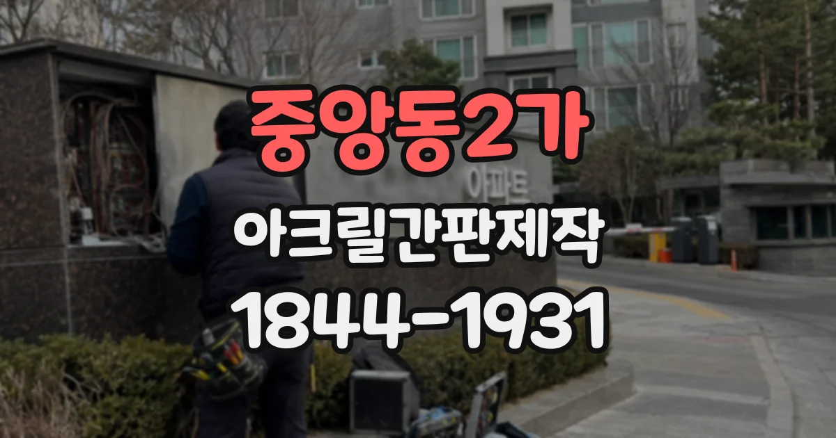 중앙동2가 아크릴간판제작