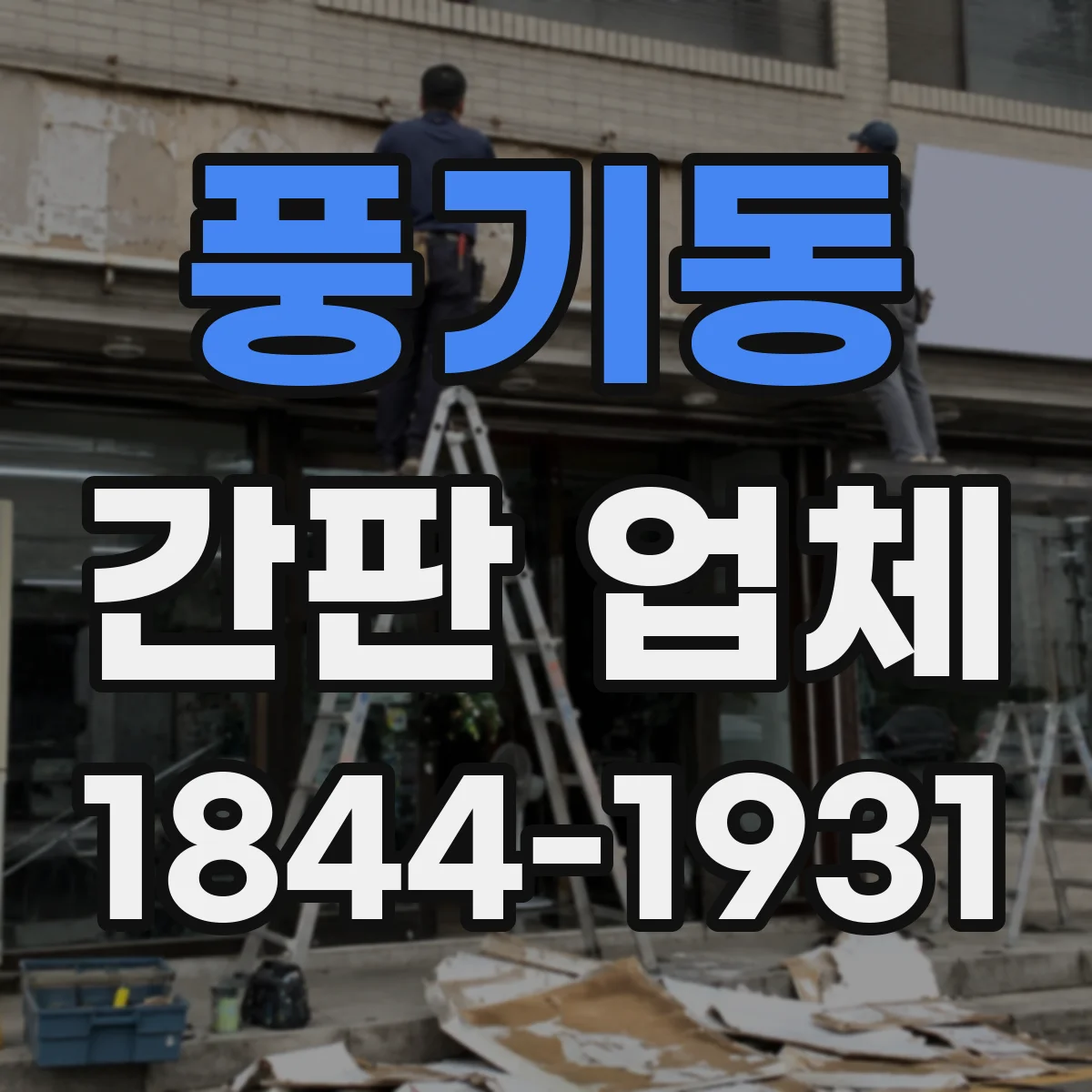 풍기동 간판 업체