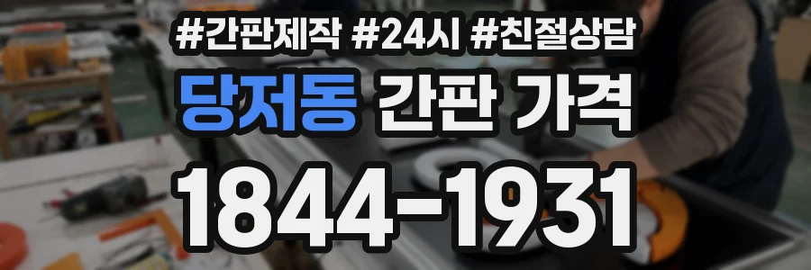 당저동 간판 가격