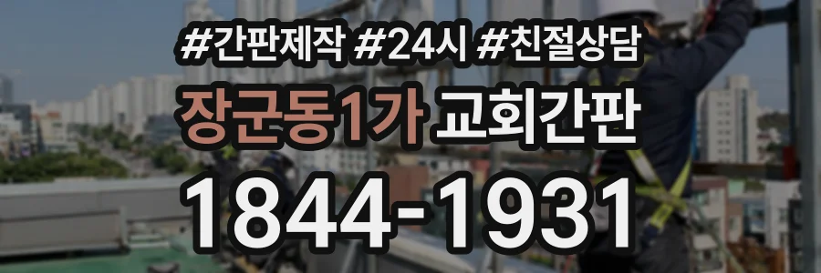장군동1가 교회간판 상담 전화 1844-1931