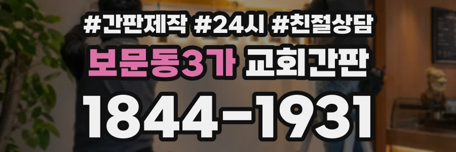 보문동3가 교회간판 상담 전화 1844-1931