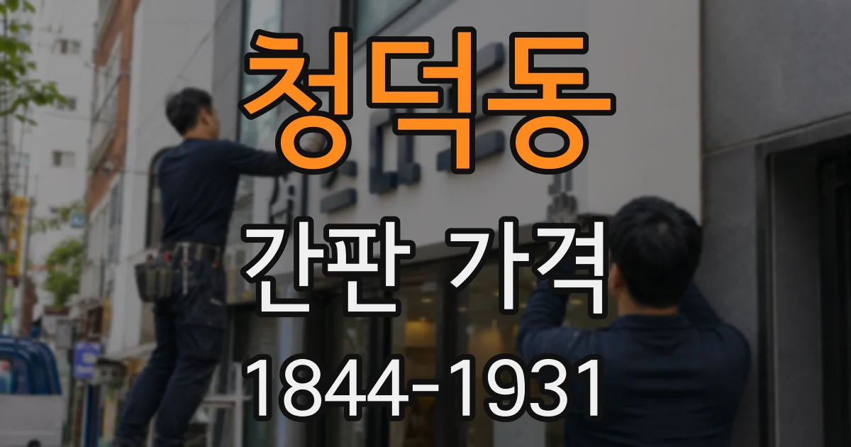 청덕동 간판 가격