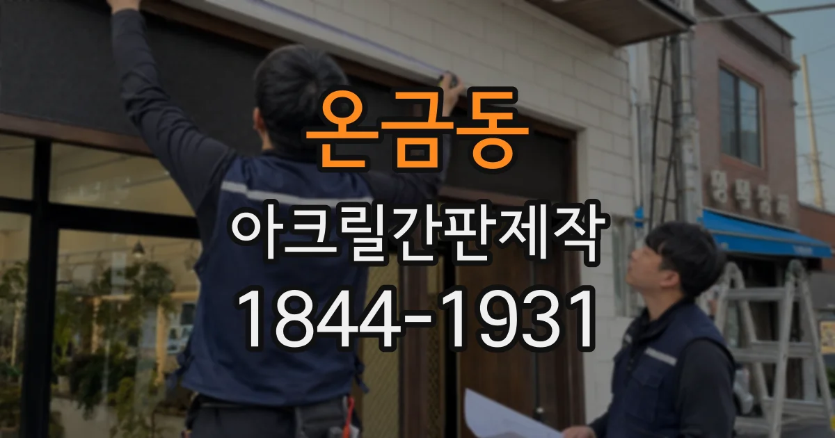 온금동 아크릴간판제작