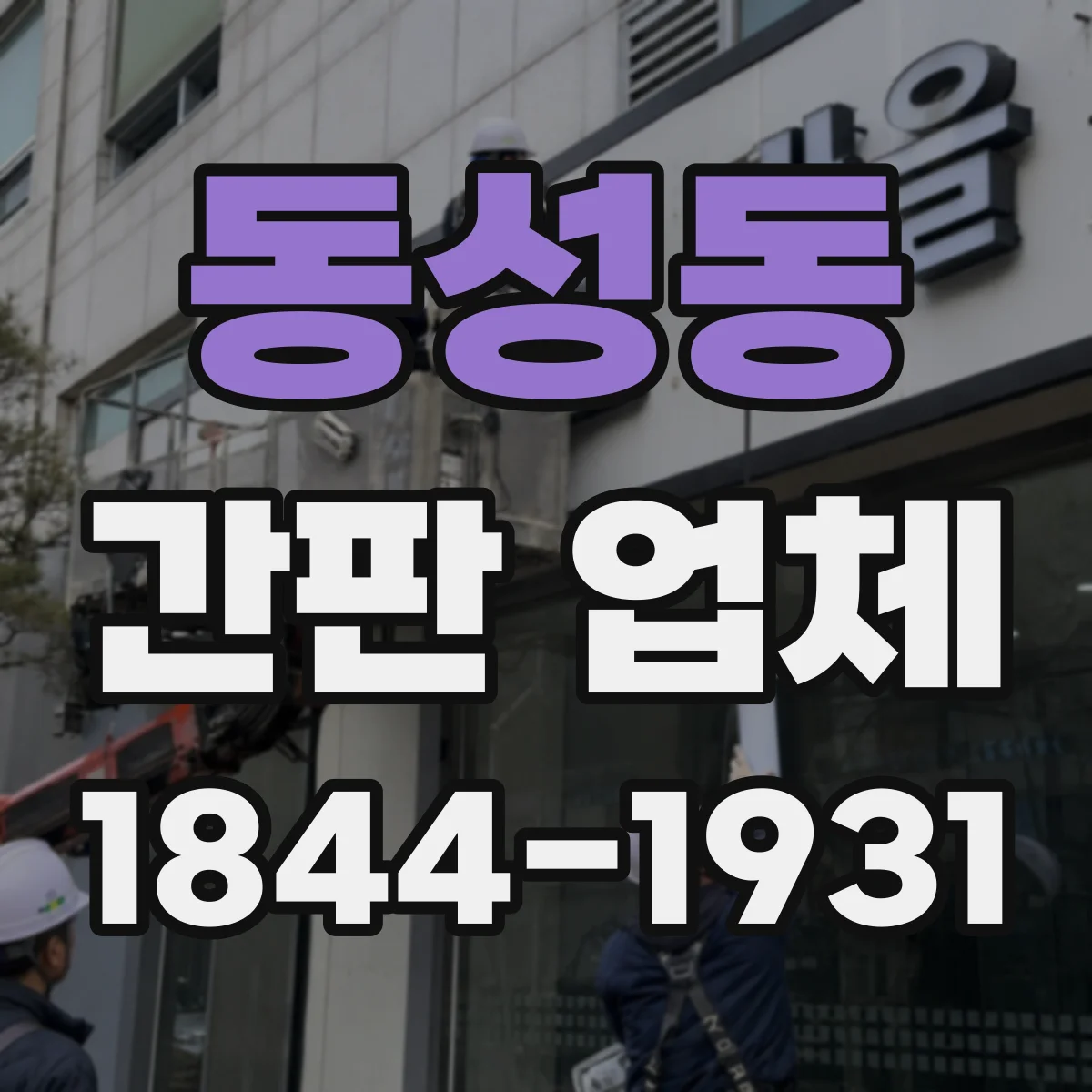 동성동 간판 업체