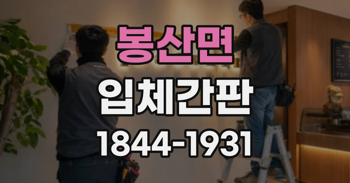 봉산면 입체간판