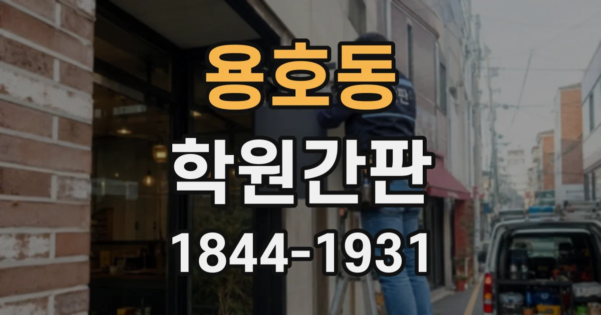 용호동 학원간판