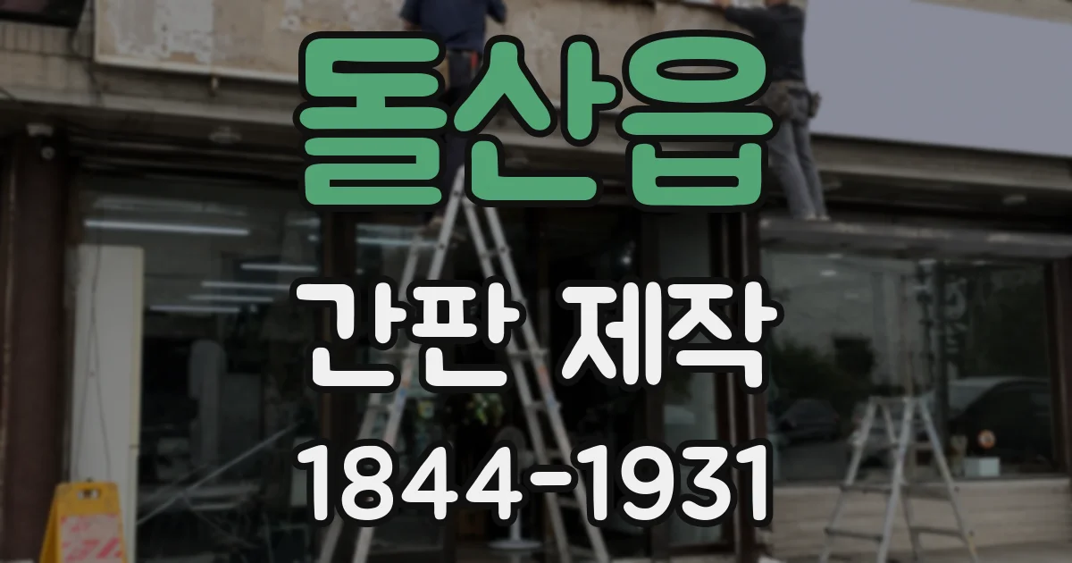 돌산읍 간판 제작