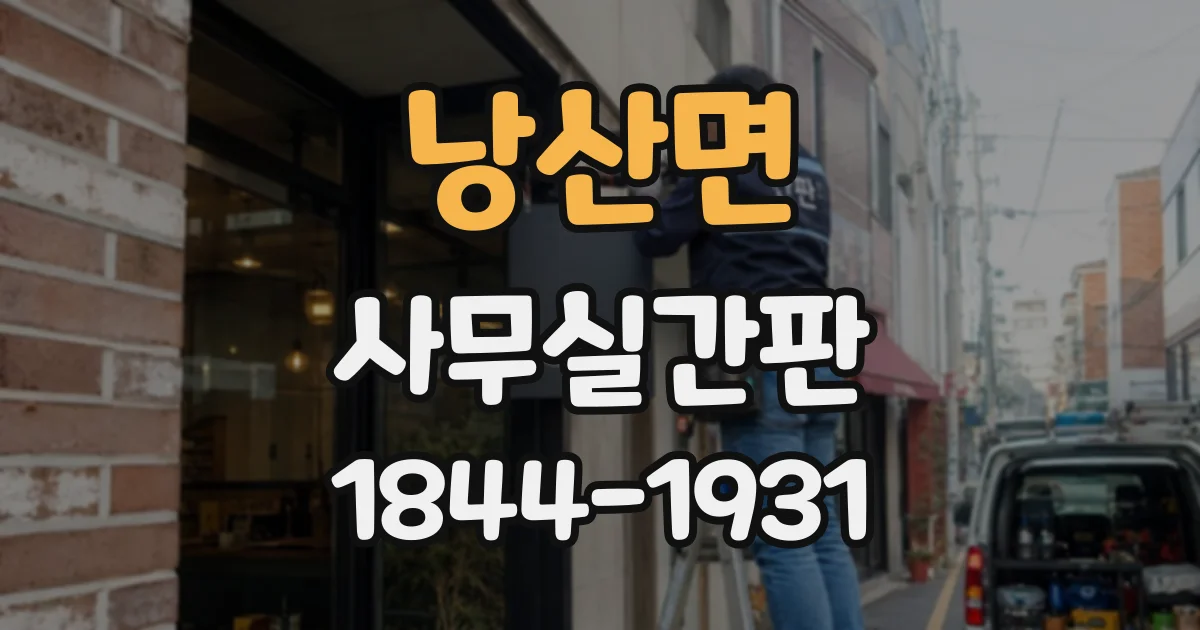 낭산면 사무실간판