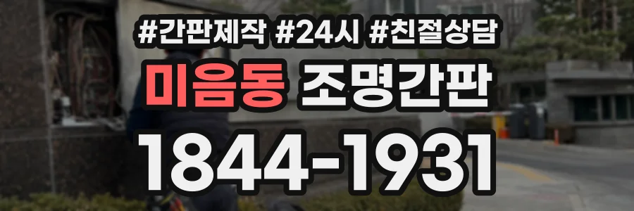 미음동 조명간판 상담 전화 1844-1931