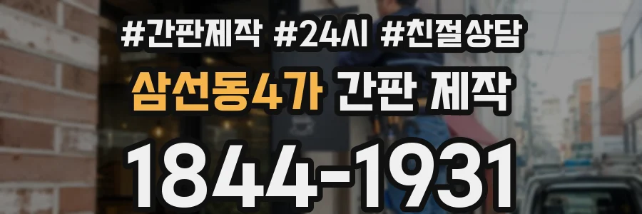 삼선동4가 간판 제작