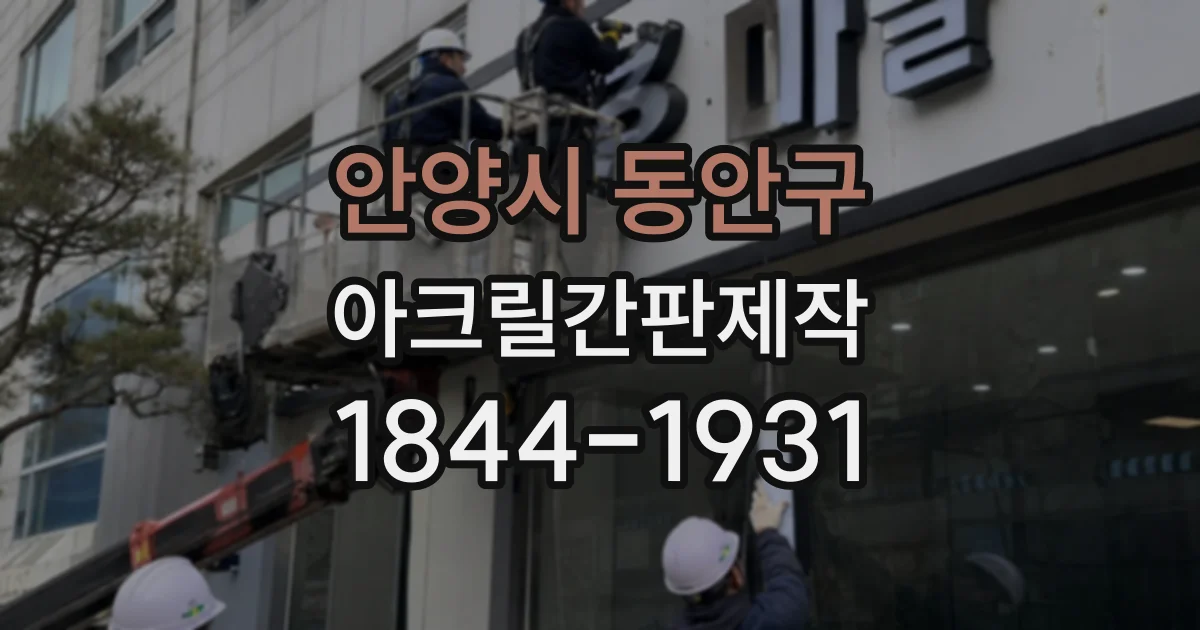 안양시 동안구 아크릴간판제작