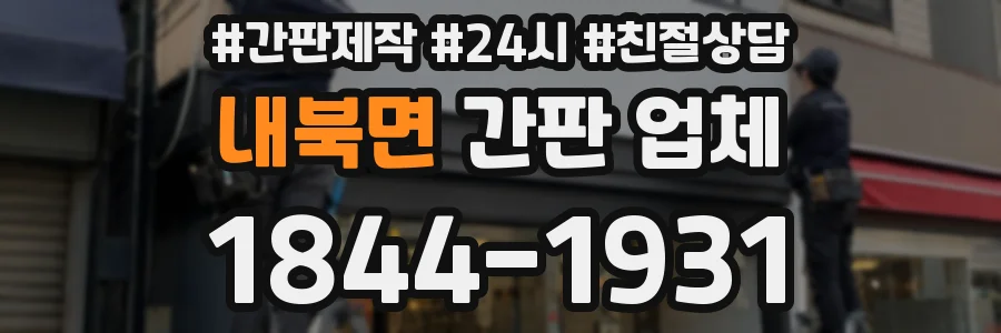 내북면 간판 업체