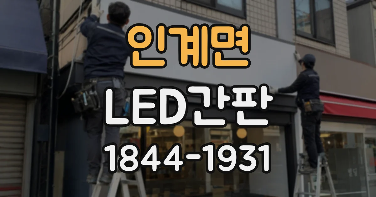 인계면 LED간판