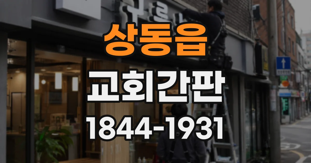 상동읍 교회간판