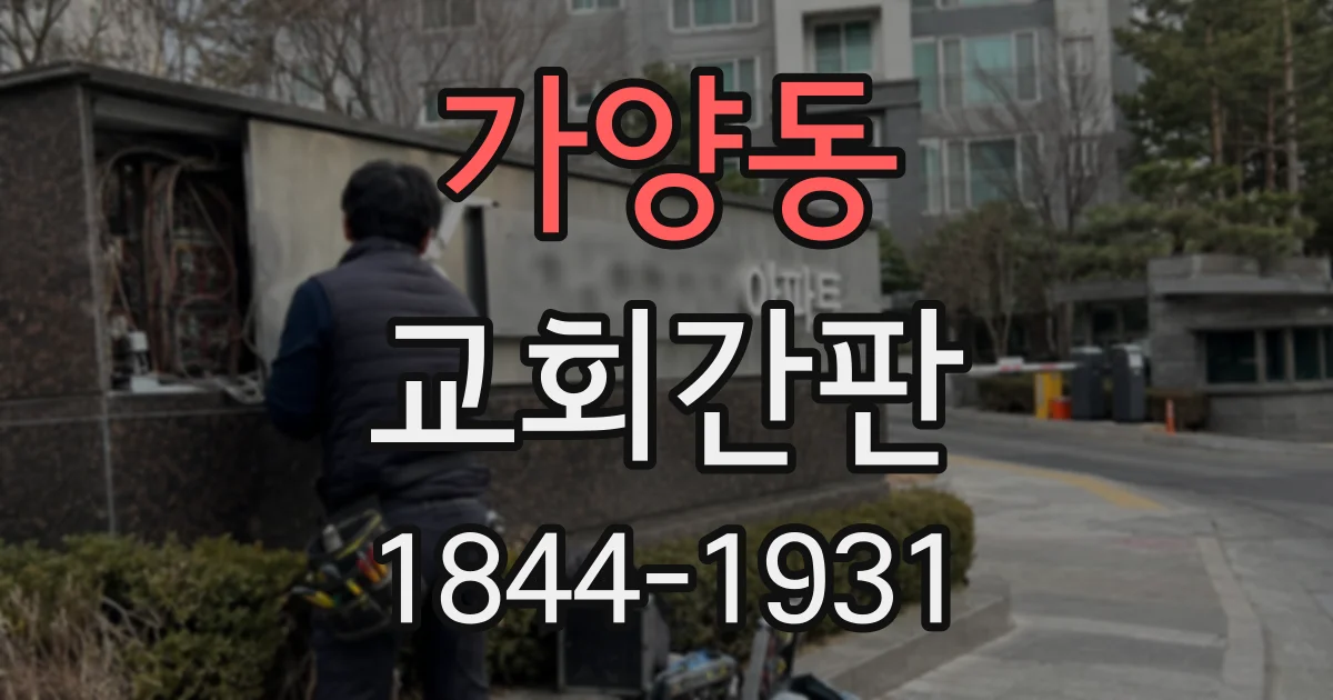 가양동 교회간판