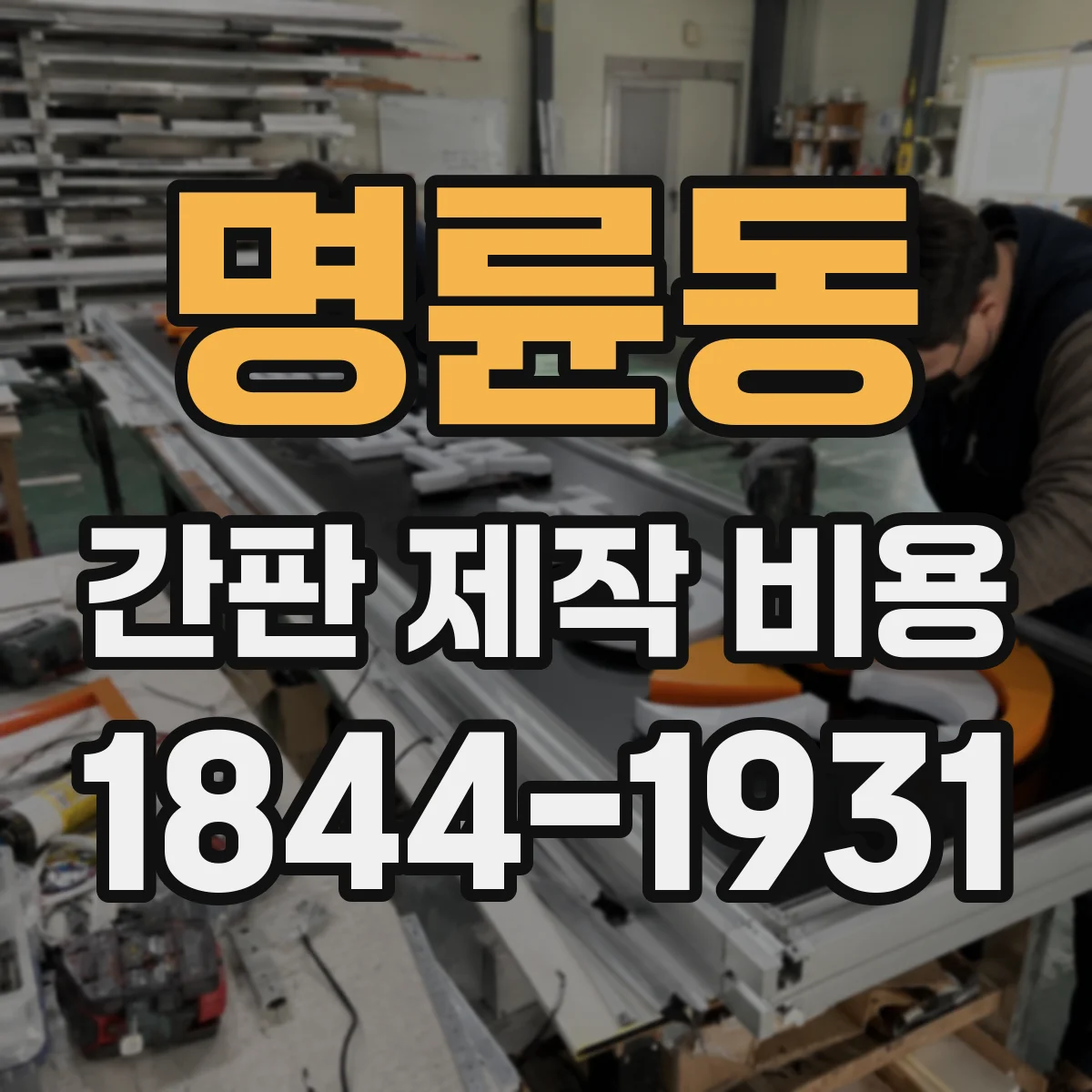 명륜동 간판 제작 비용