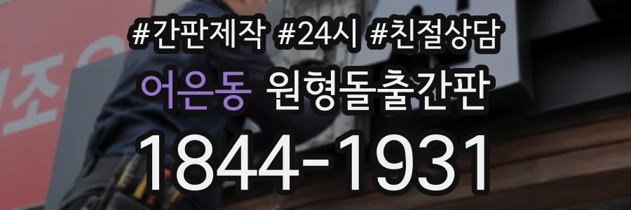 어은동 원형돌출간판 상담 전화 1844-1931