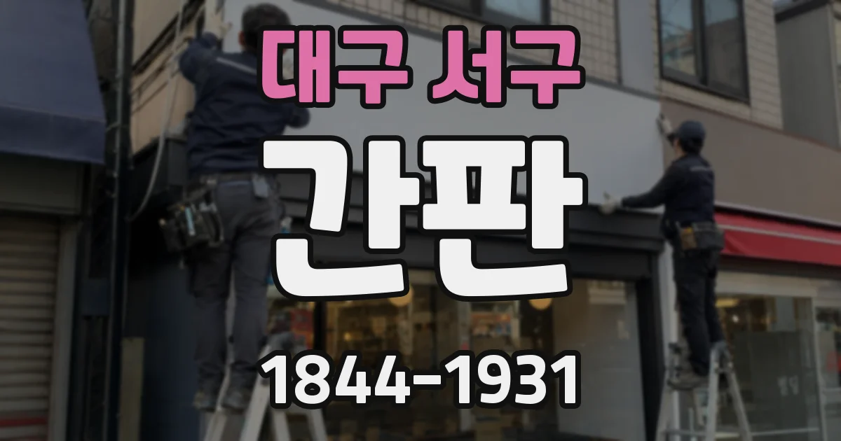 대구 서구 간판