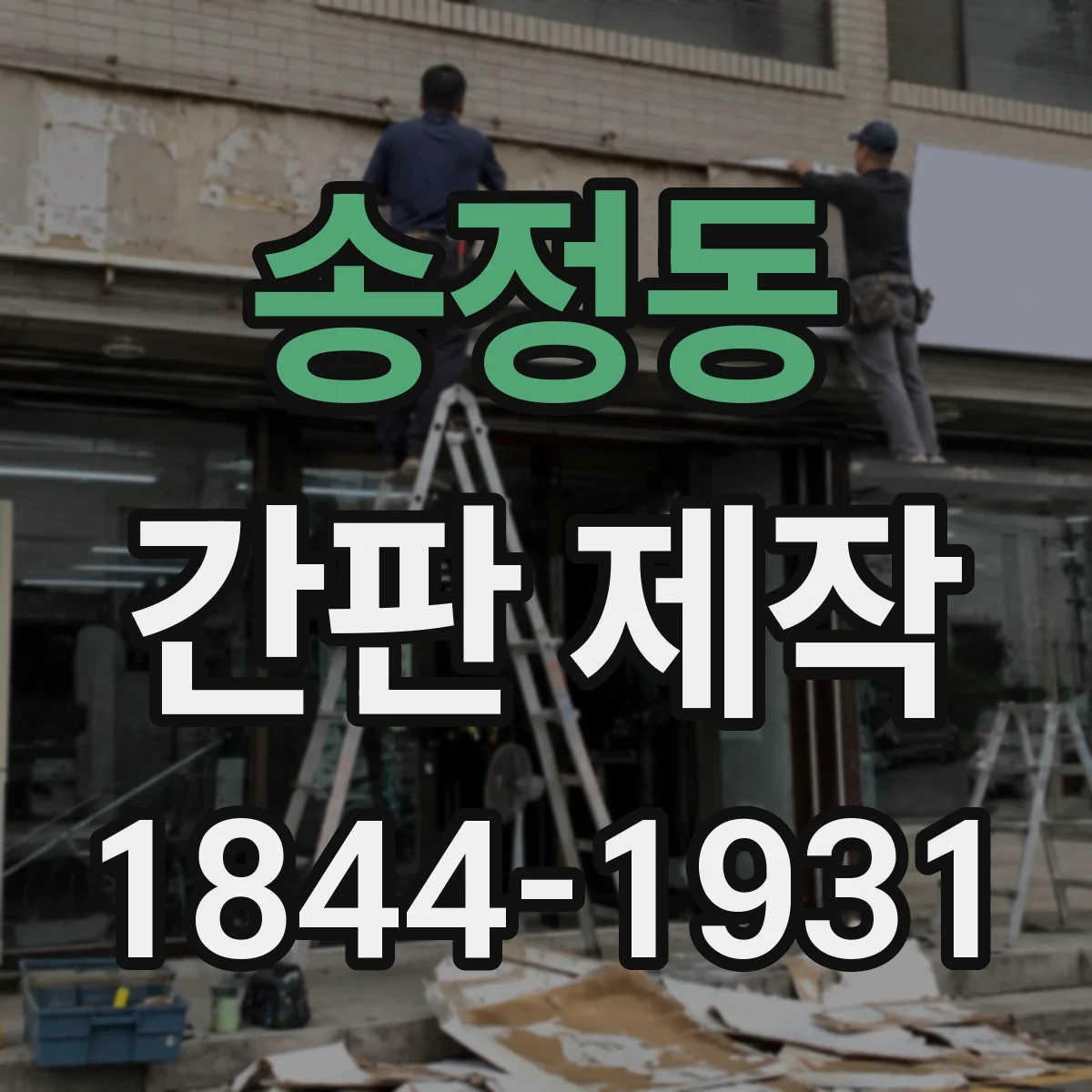 송정동 간판 제작