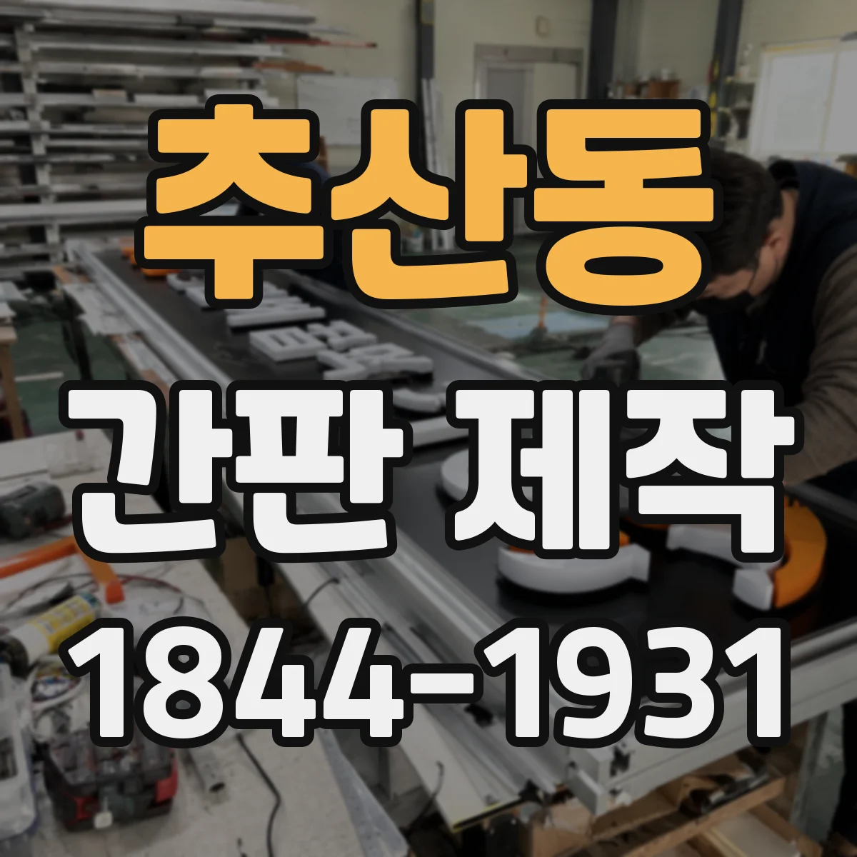 추산동 간판 제작