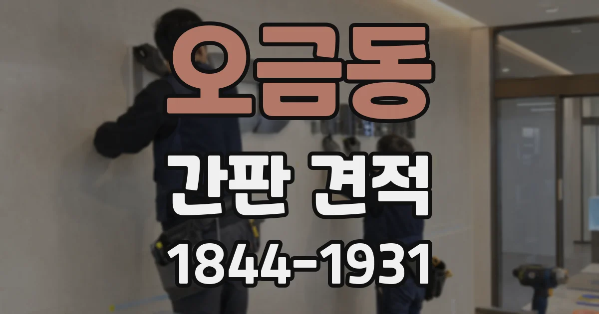 오금동 간판 견적