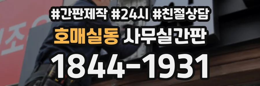 호매실동 사무실간판 상담 전화 1844-1931